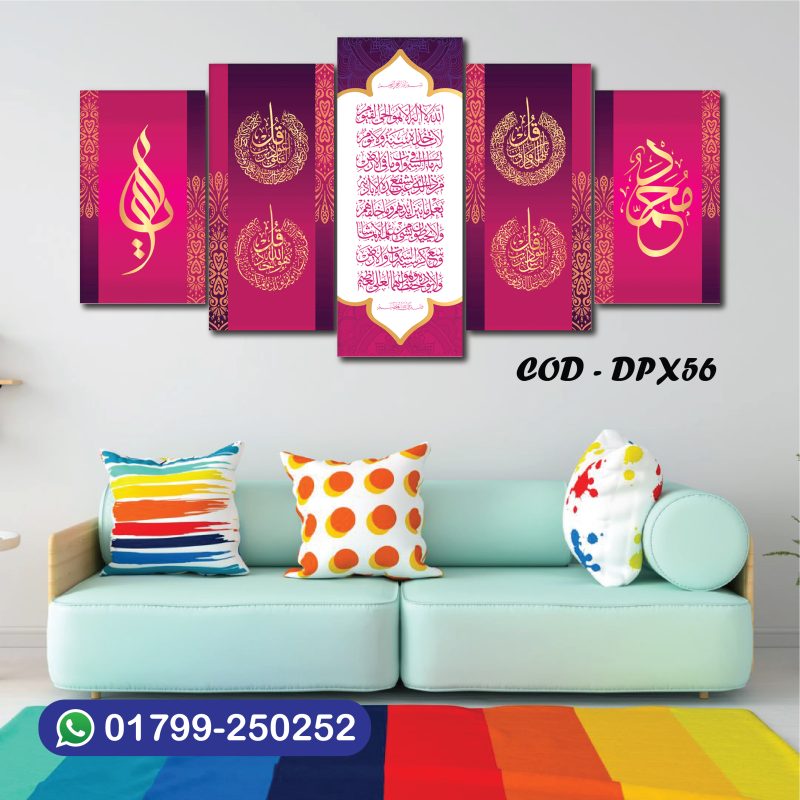 ৪/২ ফিট চার কুল ও আয়াতুল কুরসি ওয়াটার প্রুফ প্রিমিয়াম ক্যানভাস সেট | DPX56